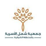 جمعية شمل الأسرية 💛