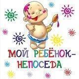 Непоседа👶