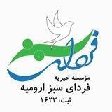 موسسه خیریه فردای سبز / ثبت: 1623