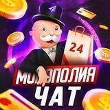 MONOPOLY ЧАТ 💬