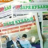 Газета "Заря Кубани"