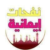 💎✨نَفْحَاتٌ إيمَانِيَّة✨💎