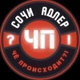 Чё Происходит?! Сочи/Адлер