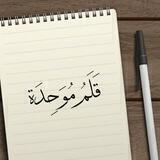 قَــلَمُ مُوَحِّدَة