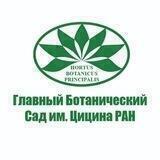 Главный ботанический сад им. Н.В. Цицина РАН (Москва)