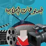 فيديوهات إسلامية
