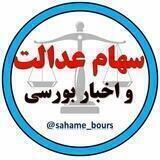 سهام عدالت و دنیای بورس