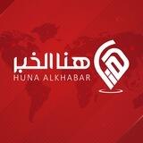 هنا الخبر