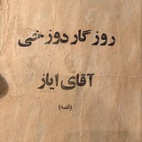 پادکست روزگار دوزخی آقای ایاز - علی احدی