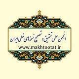 انجمن علمی تحقیق و تصحیح نسخه‌های خطی ایران