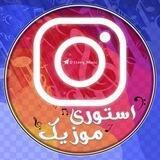 استوری موزیک 🎧