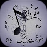 درخواست موزیک🖇️🎻