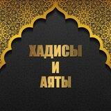 ◆•ХАДИСЫ И АЯТЫ•◆