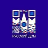 Русский дом в Алматы