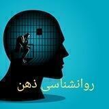 روانشناسی ذهن