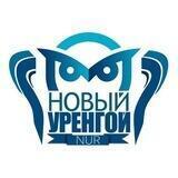 Новый Уренгой | ЯНАО | ГОРОРО