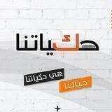 مبادرة "حكياتنا" للقصة القصيرة