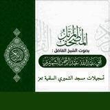 المصحف المرتل للشيخ عبدالرحمن بن عبدالمجيد الشميري