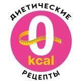 0Ккал - Диетические рецепты