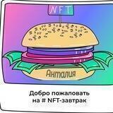 NFT- завтраки | Анталия