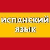 Испанский язык