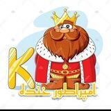 👑 امپراطور خنده 👑