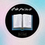 الاستاذ عاصم الخفاجي