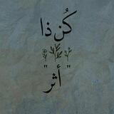 كُن ذَا أثر".