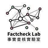 Factcheck Lab 事實查核實驗室