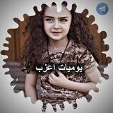 يِوَوِمِيِٱﺂتِ أ؏ــزب💙