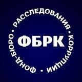 Фонд-бюро расследования коррупции