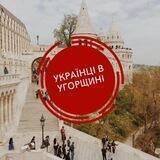 Угорщина, Українці в Угорщині (Hungary)