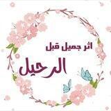 أثر جميل قبل الرحيل🫀🌿