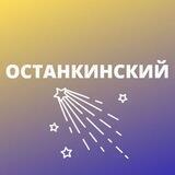 Останкинский