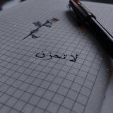 не грусти / لا تحزن