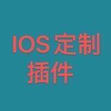 IOS微信定制插件➕多开
