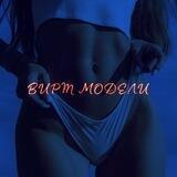 Интим | Вирт Модели️️ ✨