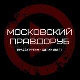 Московский правдоруб