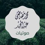 صوتيات محمد مصطفى عبدالمجيد