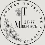 МОДНАЯ ТОЧКА || Б-2Г-77