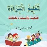 دورة تعليم القراءة التهيئة والاستعداد للانطلاقة