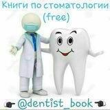 Книги по стоматологии (free)