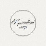 Красивый мир доставка из Америки, Европы