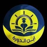 كروب ( ابن الدورة + نيمار ابن الانبار )