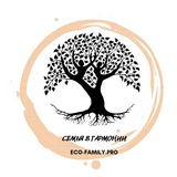 🍀Семья в гармонии ECO-FAMILY.PRO