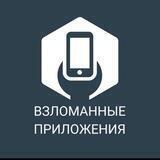 Взломанные приложения(🤖Android) Chat