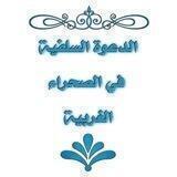 🇪🇭الدعوة السلفية في الصحراء الغربية 🇪🇭