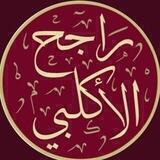 مساحات راجح الأكلبي