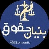 بنیان حقوقی