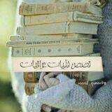 قصص فتيات عراقيات🌹🌹🥀